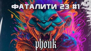 40 Минут Фонка, Aggressive Drift Phonk - Подборка - Фаталити 23 #1 - Best Phonk Mix, TikTok