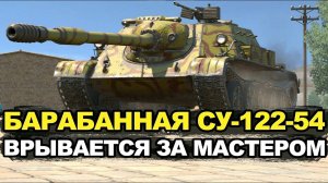 Tanks Blitz Мега интересный бой. ДПМ ный малый МАСТЕР. СУ-122-54 #Tanks_Blitz
