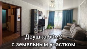 Двухкомнатная квартира 50м2 хутор Сербин Краснодарский с земельным участком