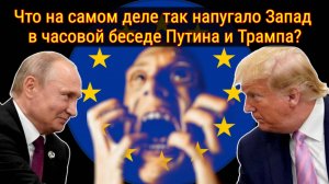 Разговор Путина и Трампа: почему Запад в панике? Мнение Дмитриева (РФПИ)