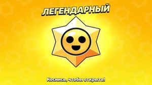 Открываю 100 ЛЕГЕНДАРНЫХ Стар ДРОПОВ в Бравл Старс