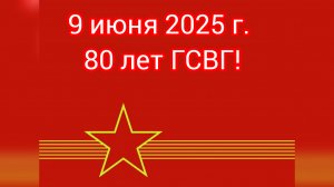 ГСВГ - 80 лет! С наступающим Днём ГСВГ!