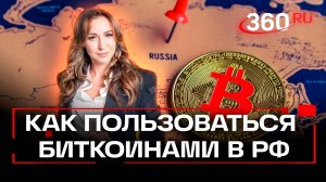 Россия – седьмая в мире по торговле криптой. Как пользоваться биткоинами в РФ
