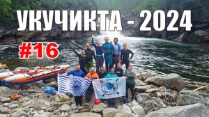 #16. Укучикта 2024. Финалочка!