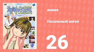 Нахальный ангел 26 серия (аниме-сериал, 2002)
