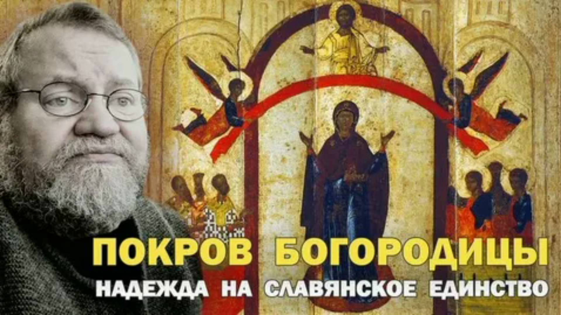 Праздник Покрова, как надежда на славянское единство. Протоиерей Олег Стеняев 14 октября 2022 год.