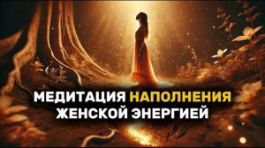 НЕЙРОМЕДИТАЦИЯ “НАПОЛНЕНИЕ ЖЕНСКОЙ ЭНЕРГИЕЙ”  #энергия #рек #рекомендации