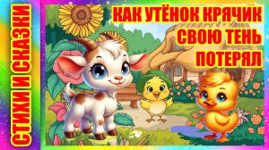 Сказка на ночь ☀️ Солнышко на память 🐥 Как утёнок Крячик свою тень потерял М. Пляцковский