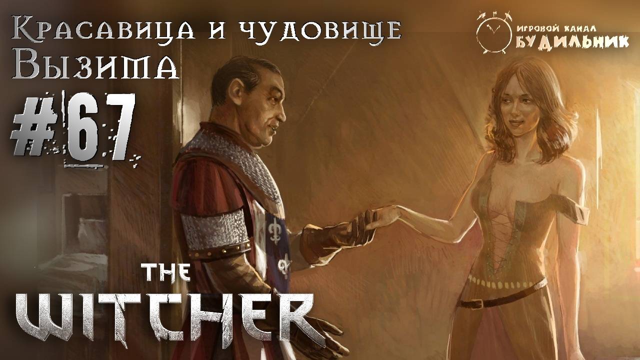 Ведьмак ➊ Прохождение The Witcher #67 ● Красавица и чудовище