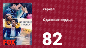 Одинокие сердца 82 серия (сериал, 2023)