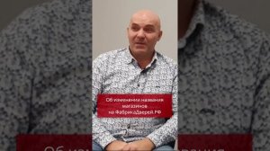 Об изменении названия магазинов на ФабрикаДверей.РФ