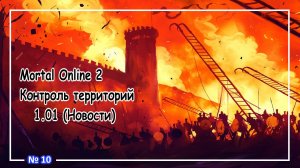 Mortal Online 2 ● Контроль территорий часть 1.01 (Новости) №10