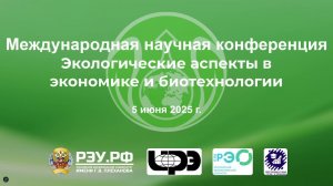 Экологические аспекты в экономике и биотехнологиях Часть 2