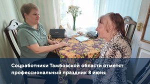 Соцработники Тамбовской области отметят профессиональный праздник 8 июня