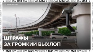 У шумных водителей могут начать забирать машины на штрафстоянку - Москва 24