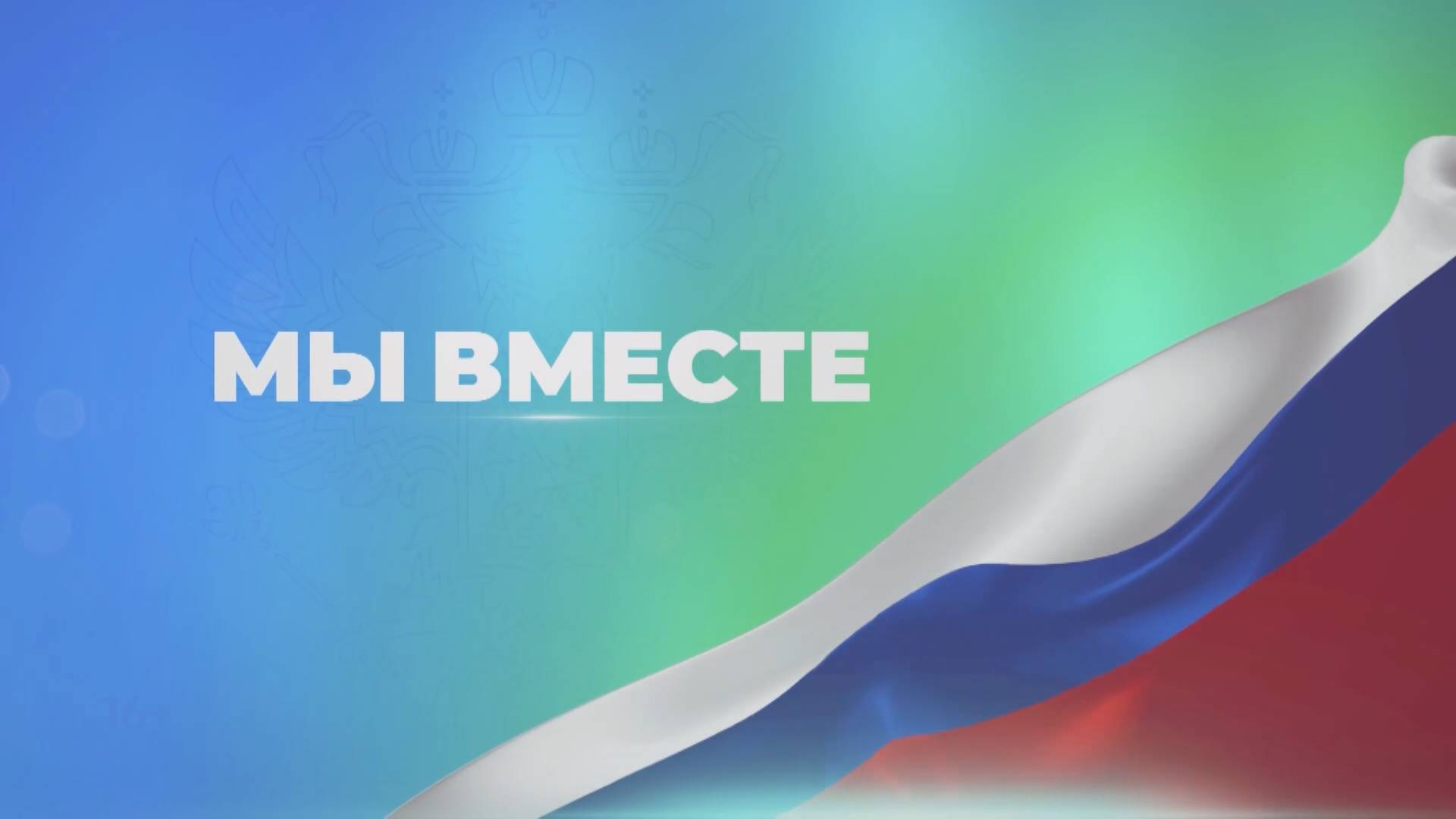 Мы вместе. Выпуск 05/06/2025 GuberniaTV