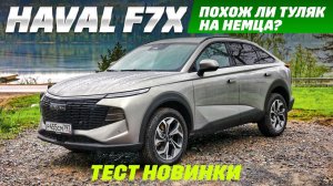 Haval F7X второго поколения - «китаец», которого нет в Китае. Тест и обзор новинки.