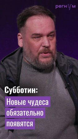 Новые чудеса обязательно появятся | Уфолог Николай Субботин | Регнум интервью