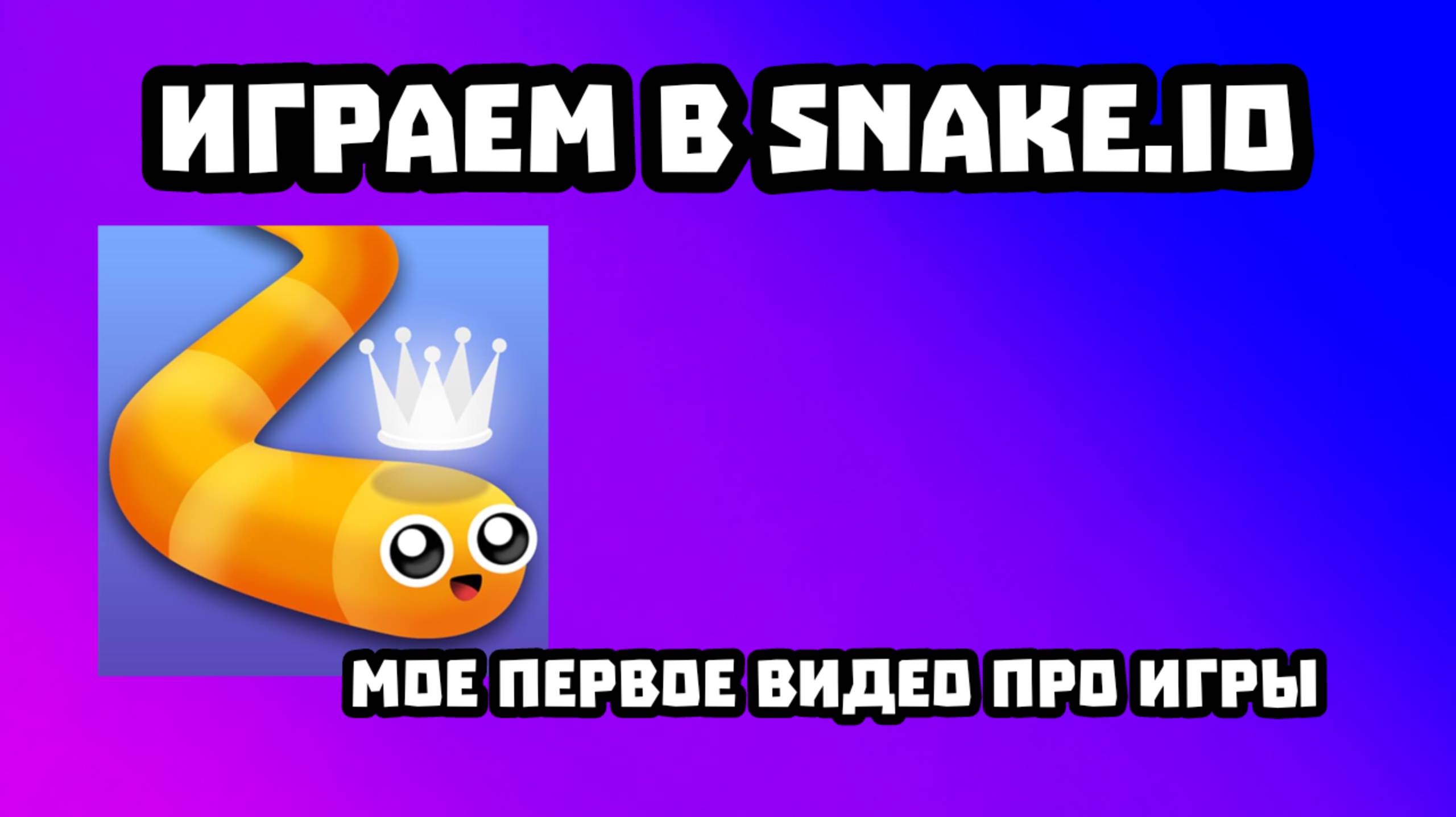 Играем в snake io(мое первое видео про игры) смотреть онлайн