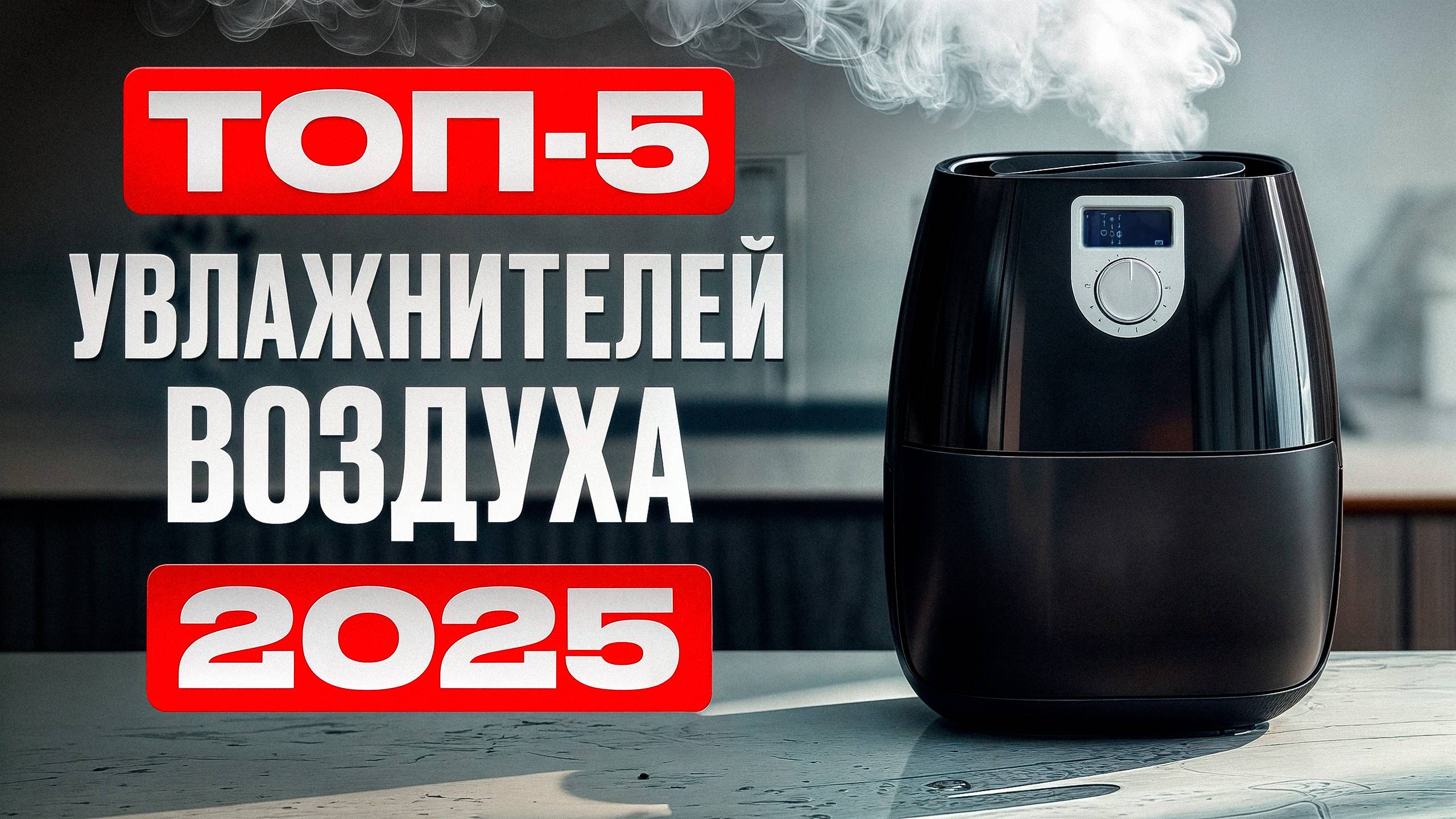 ПОЛНЫЙ обзор ЛУЧШИХ увлажнителей воздуха 2025 год / Эффективность, качество и удобство использования