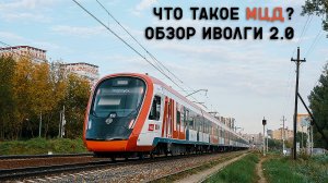 ЧТО ТАКОЕ МЦД? ОБЗОР ИВОЛГИ 2.0 и ЭШ2