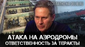 Александр Артамонов | Атака на аэродромы | Ответственность за теракты