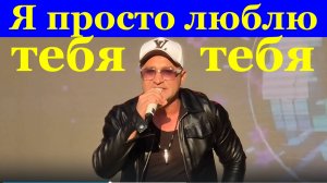 Песня Я просто люблю тебя Песни про любовь о любви