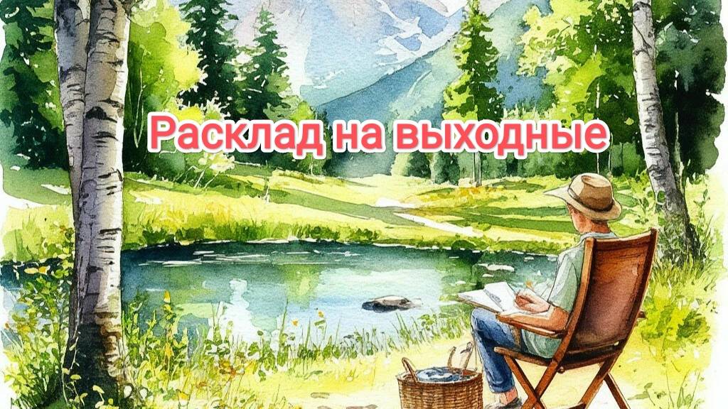 Прогноз на выходные