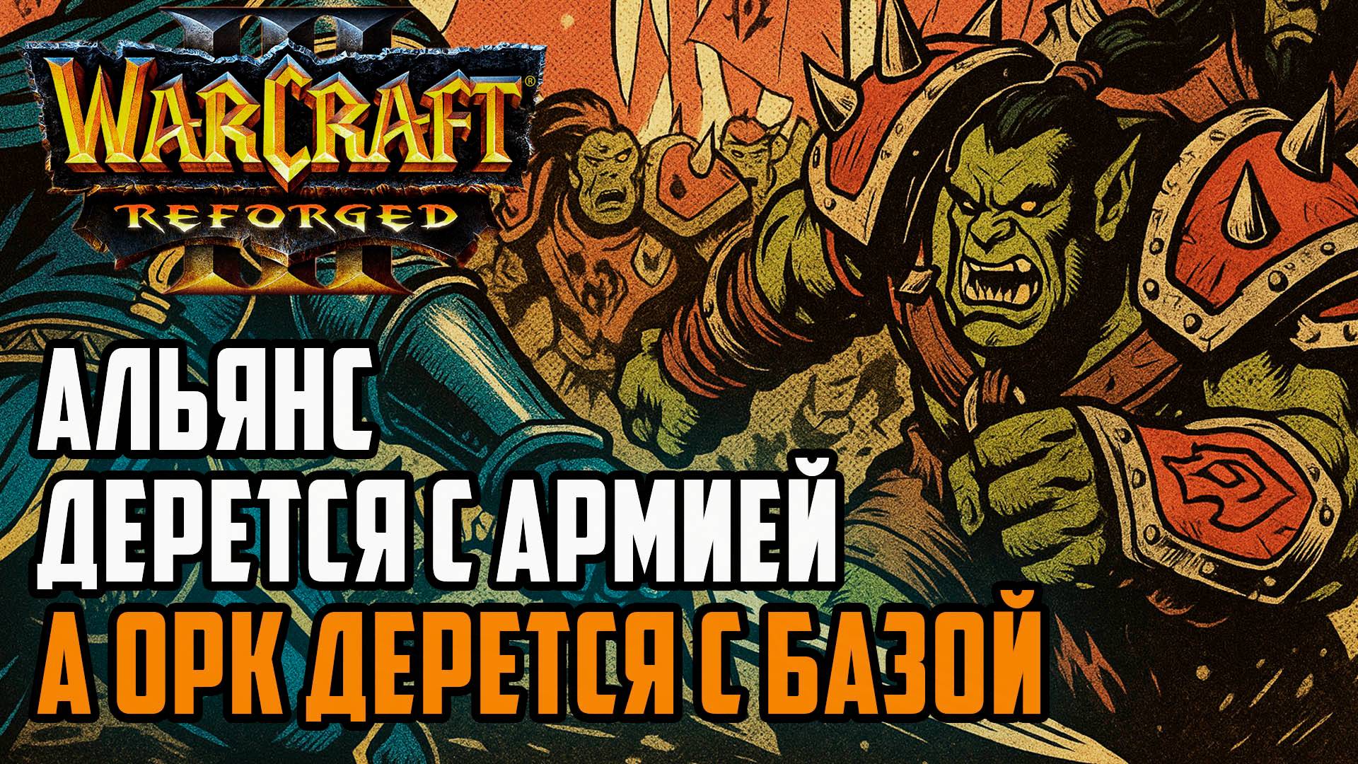Альянс дерется с армией, а Орк против Базы: Inspired (Hum) vs Franzyzz (Orc) Warcraft 3 Reforged