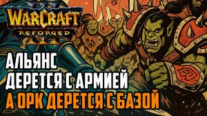 Альянс дерется с армией, а Орк против Базы: Inspired (Hum) vs Franzyzz (Orc) Warcraft 3 Reforged