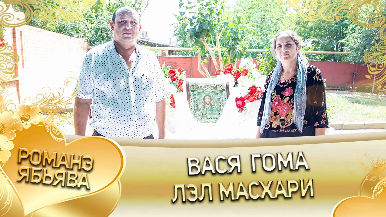 Вася Гома лэл Масхари! смотреть онлайн