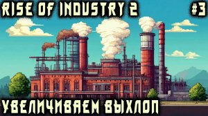 Rise of Industry 2 - прохождение. Дядя осваивает производство стекла и наращивает выпуск стали #3