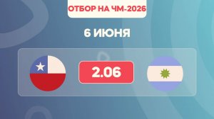 Отбор на ЧМ-2026. Чили - Аргентина. Предматчевый обзор и прогноз.