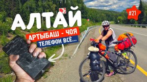 АЛТАЙ ЗАБРАЛ ТЕЛЕФОН :( БЕШЕНАЯ ГОНКА ДО ЧОИ В НАДЕЖДЕ УСПЕТЬ... ВЕЛОПОХОД В ГОРНЫЙ АЛТАЙ