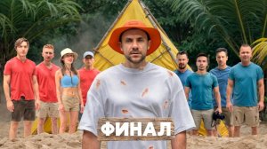 ФИНАЛ: Выживание на Новом Необитаемом Острове… Это КОНЕЦ ШОУ