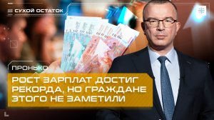 Пронько: Рост зарплат достиг рекорда, но граждане этого не заметили