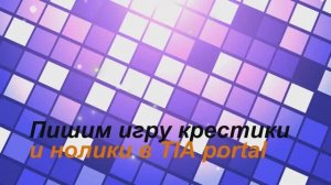 Напишем мы игру крестики и нолики в TIA portal))