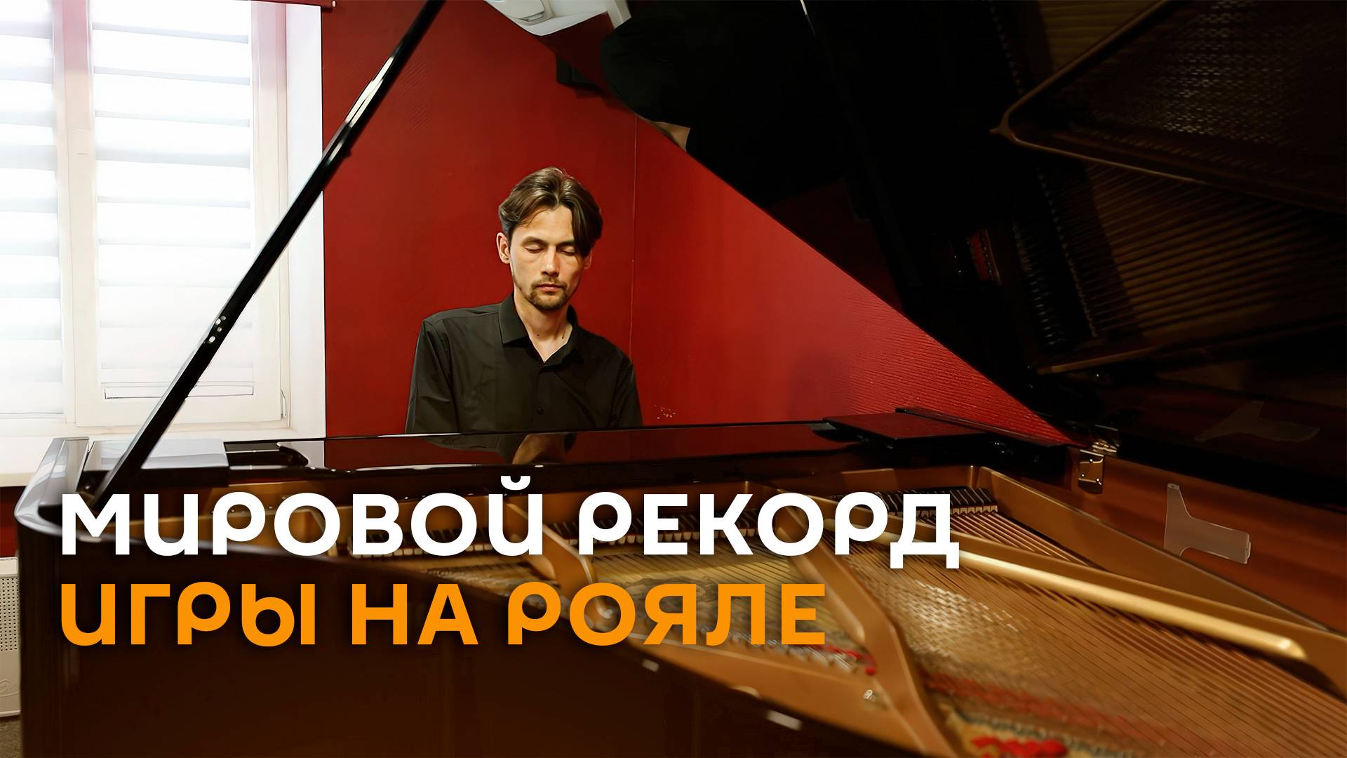 Два с половиной дня: россиянин установил мировой рекорд игры на рояле