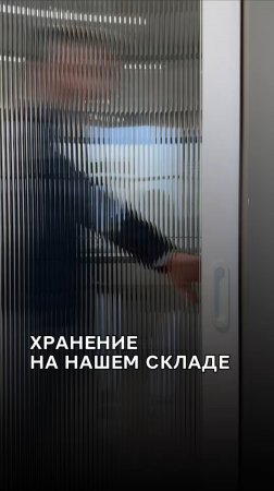 Бесплатное хранение