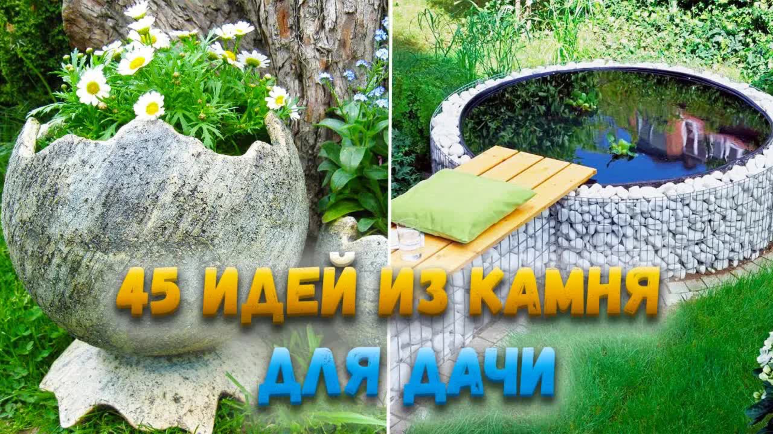 45 ИДЕЙ использования КАМНЕЙ на ДАЧЕ - КРАСИВЫЙ ДЕКОР в САДУ