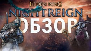 Стоит ли давать шанс Elden Ring Nightreign?