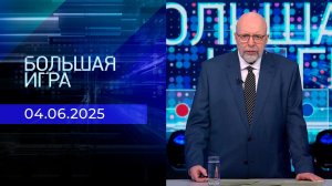 Большая игра. Часть 3. Выпуск от 04.06.2025