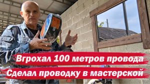 Сделал проводку в мастерской.