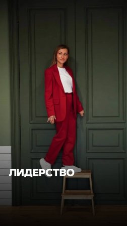 КАК СТАТЬ ЛИДЕРОМ?