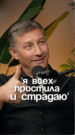 Я всех простила