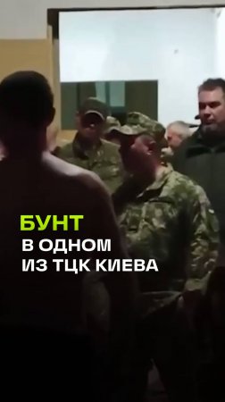 Украинские мобилизованные взбунтовались в одном из ТЦК Киева