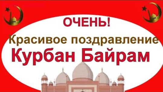 Красивое поздравление с Курбан Байрам. Курбан Байрам. С Праздником Курбан Байрам