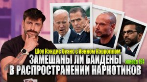 Дэн Бонгино И Кэш Патель РАЗОБЛАЧАЮТ прикрытие секретной службы | Иэн Кэрролл, Эпизод 194