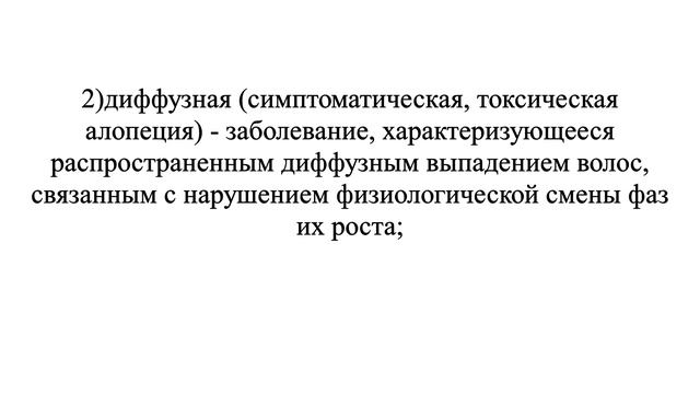 Алопеция что это значит? Какие виды есть?#болезни #алло