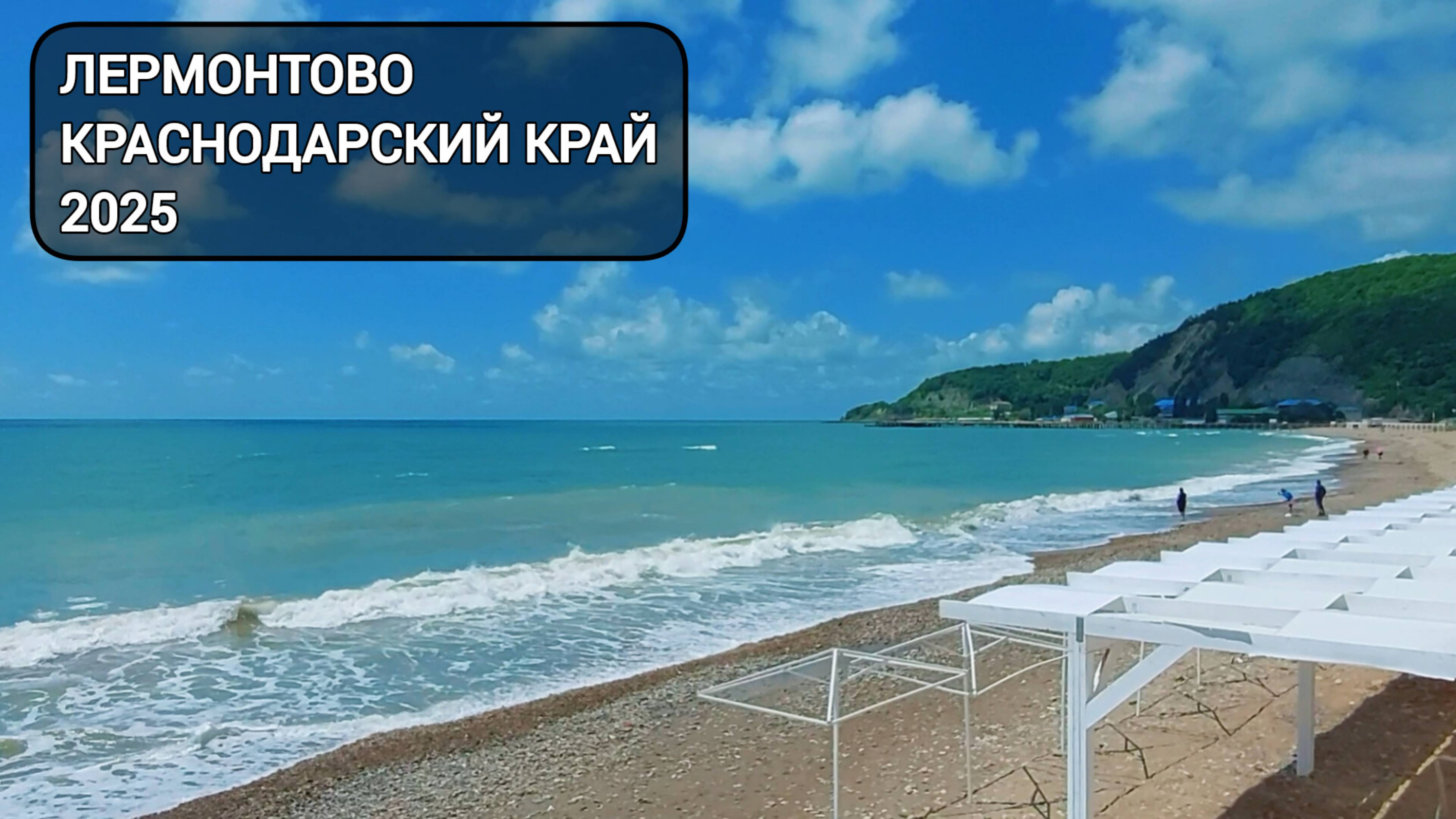 Краснодарский край Лермонтово море 2025